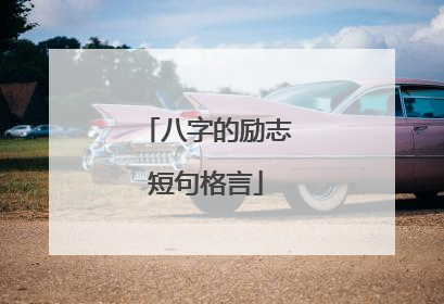 八字的励志短句格言