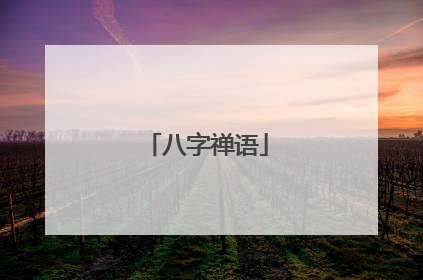 八字禅语