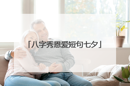 八字秀恩爱短句七夕