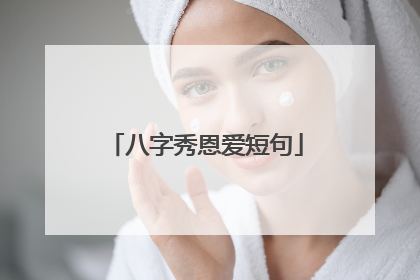八字秀恩爱短句