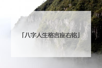 八字人生格言座右铭