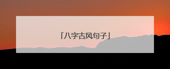 八字古风句子