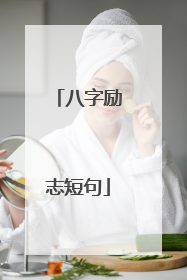八字励志短句