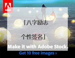 八字励志个性签名