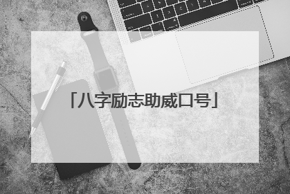 八字励志助威口号
