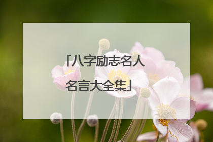 八字励志名人名言大全集
