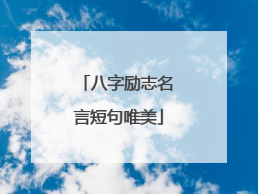 八字励志名言短句唯美
