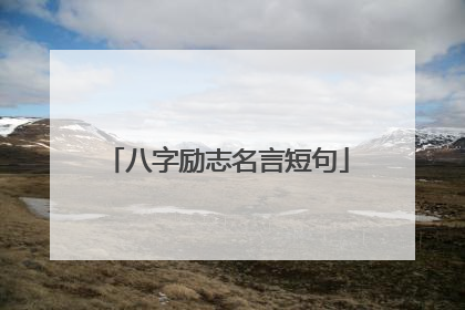 八字励志名言短句