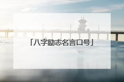 八字励志名言口号