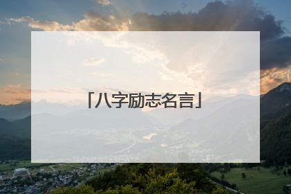 八字励志名言