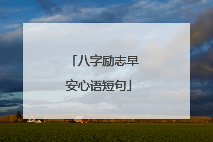 八字励志早安心语短句