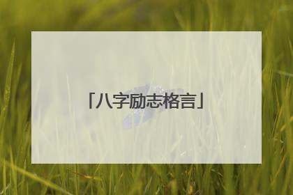 八字励志格言