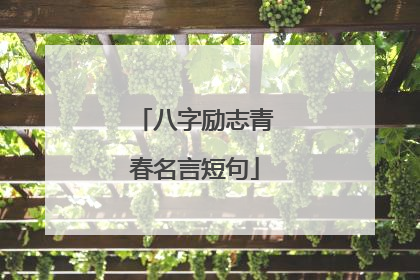 八字励志青春名言短句