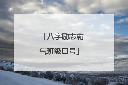 八字励志霸气班级口号