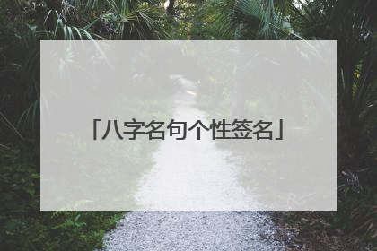 八字名句个性签名