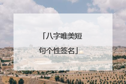八字唯美短句个性签名