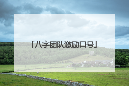 八字团队激励口号
