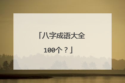 八字成语大全100个?