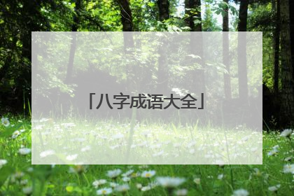 八字成语大全
