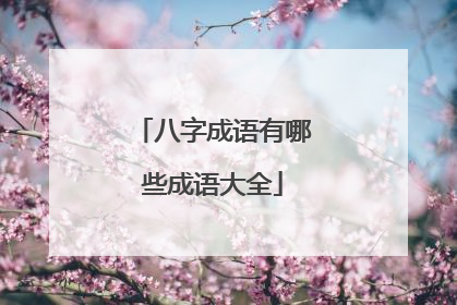 八字成语有哪些成语大全