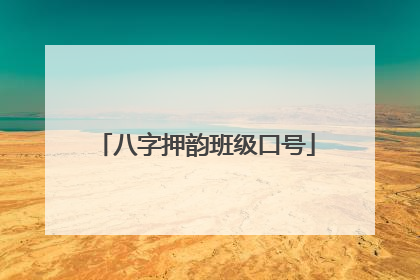 八字押韵班级口号