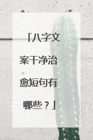 八字文案干净治愈短句有哪些？