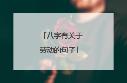 八字有关于劳动的句子