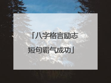 八字格言励志短句霸气成功