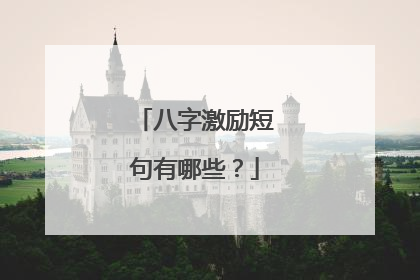 八字激励短句有哪些？