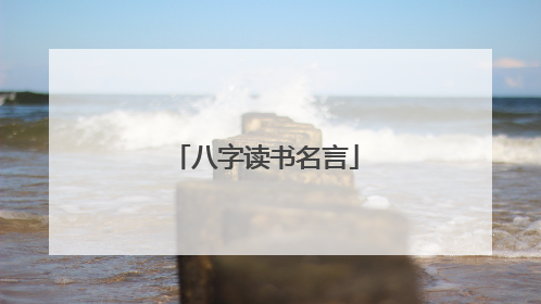 八字读书名言