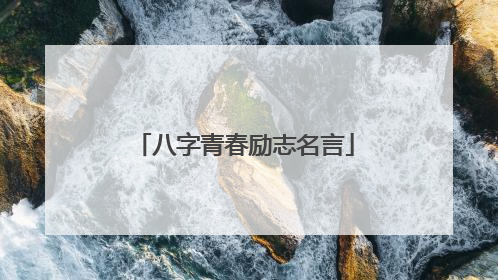 八字青春励志名言
