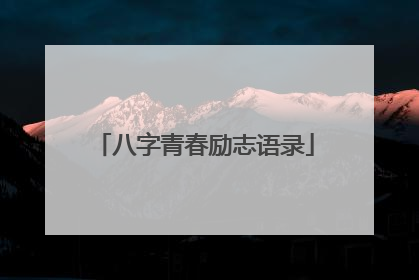 八字青春励志语录