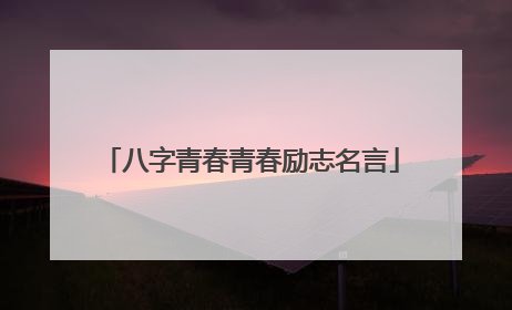 八字青春青春励志名言