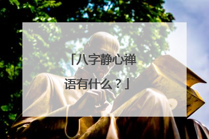 八字静心禅语有什么？