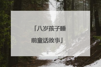 八岁孩子睡前童话故事