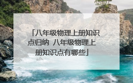 八年级物理上册知识点归纳 八年级物理上册知识点有哪些