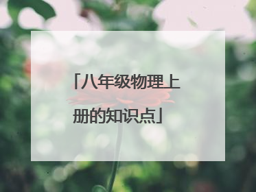 八年级物理上册的知识点