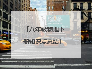 八年级物理下册知识点总结