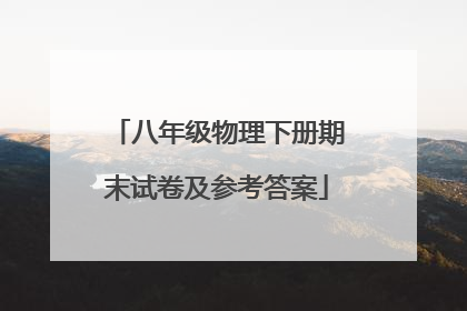 八年级物理下册期末试卷及参考答案