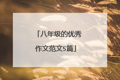 八年级的优秀作文范文5篇