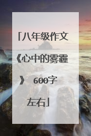 八年级作文《心中的雾霾》 600字左右