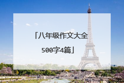 八年级作文大全500字4篇