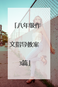 八年级作文指导教案3篇