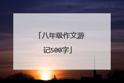 八年级作文游记500字