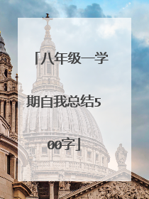 八年级一学期自我总结500字