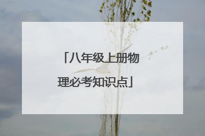 八年级上册物理必考知识点