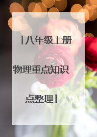 八年级上册物理重点知识点整理