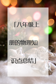 八年级上册的物理知识点总结
