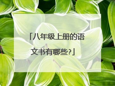 八年级上册的语文书有哪些?