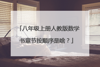 八年级上册人教版数学书章节按顺序是啥?